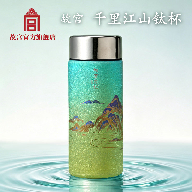 故宫文创千里江山钛合金保温杯