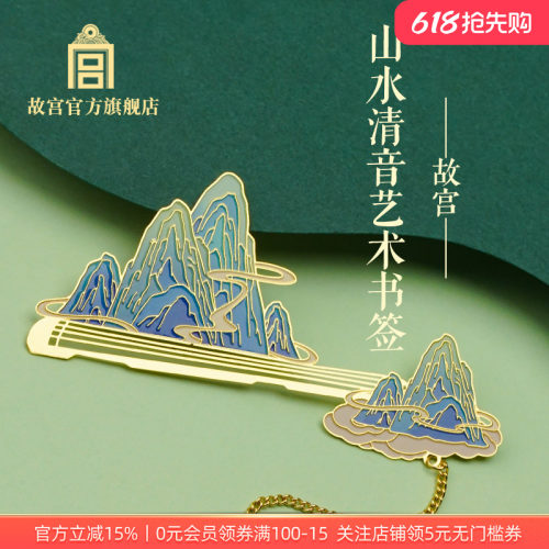 故宫官方店山水清音艺术书签