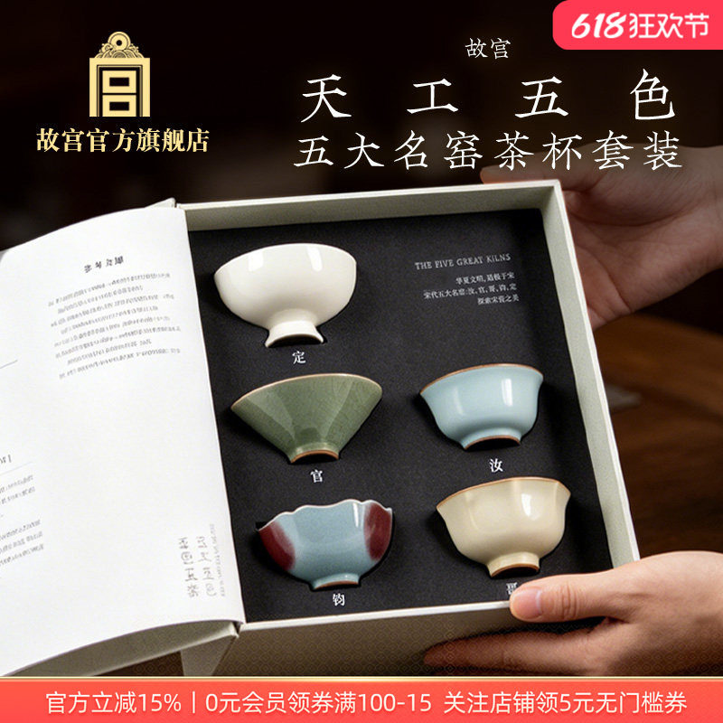 故宫官方店丨天工五色·五大名窑茶杯套装茶杯礼盒博物馆文创礼物