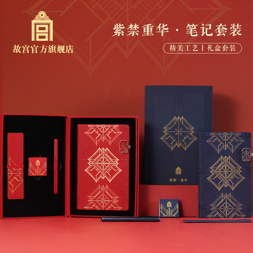 故宫官方店紫禁重华笔记套装
