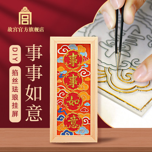 故宫 事事如意DIY掐丝珐琅挂屏 手工生日礼物文创毕业礼物