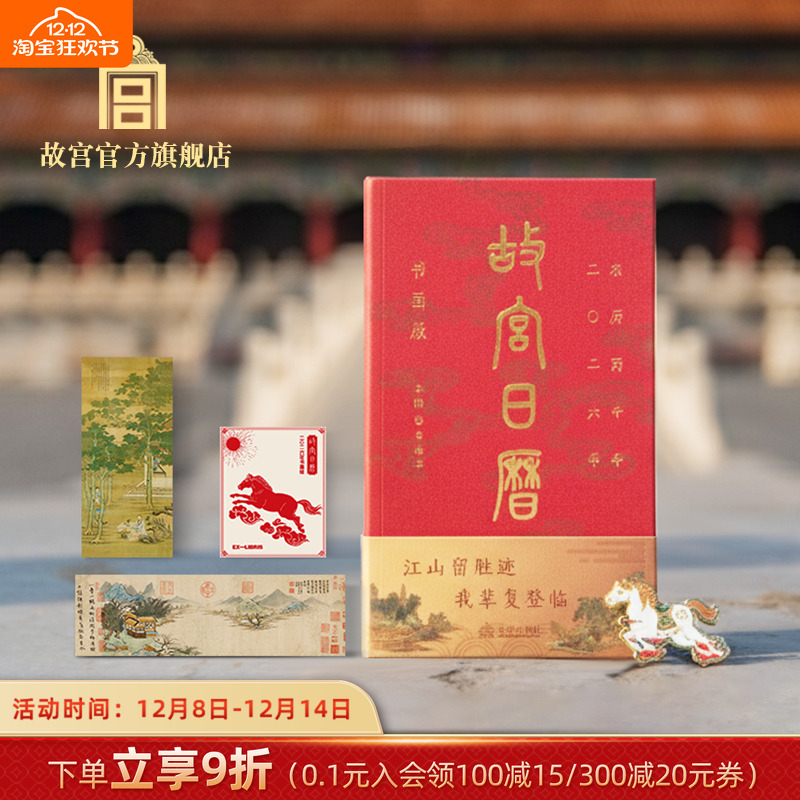 故宫日历书画版2026生日礼物