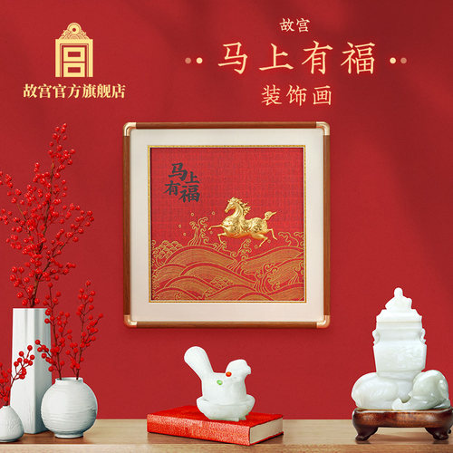 故宫官方店马上有福装饰画