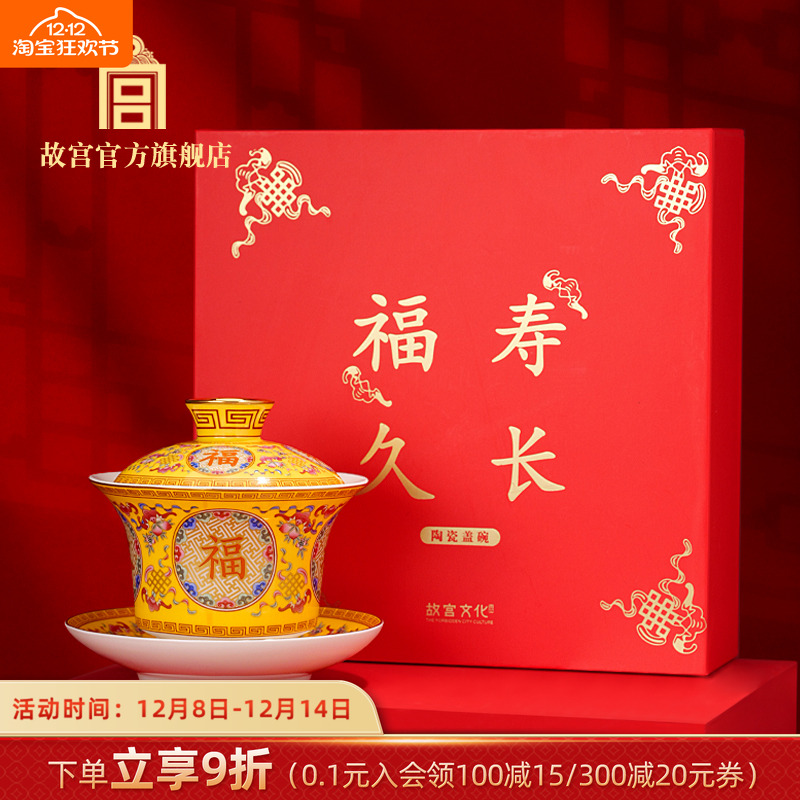 故宫福寿久长陶瓷盖碗礼盒茶具