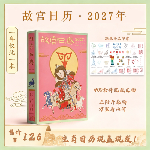 故宫文创2027羊年盖章版日历台历