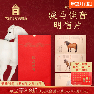 故宫官方店丨骏马佳音明信片原创新年创意礼文创周边高清祝福特色