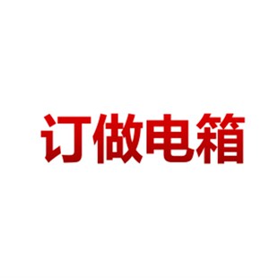 订做配电箱 配电柜