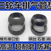 三轮摩托车排气管密封垫圈排气管垫消声器垫片三轮车排气管中间垫
