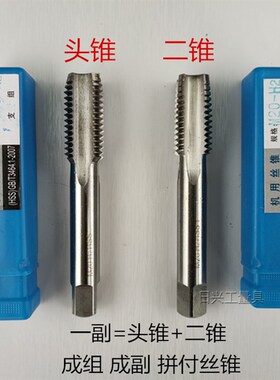 拼付机用丝锥 成副 头攻+二攻丝锥 M3 4 5 6 8 10 12--M56