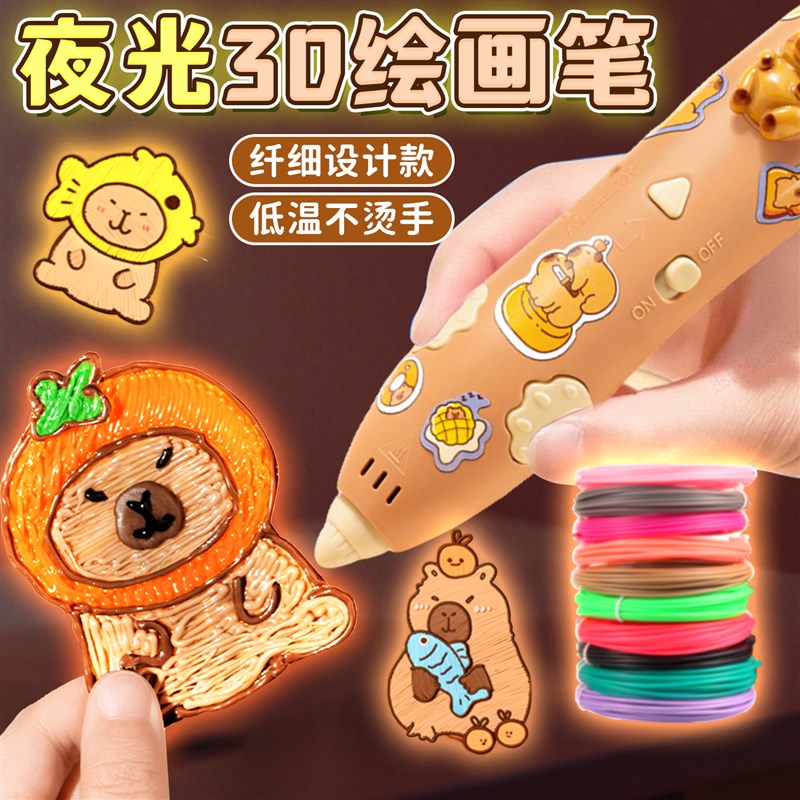 夜光卡皮巴拉3d打印笔儿童款神奇立体绘画笔小学生耗材女孩子玩具