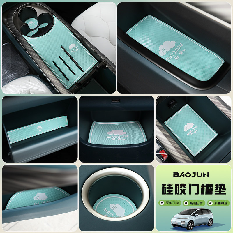 专用宝骏b云朵车内饰门槽垫水杯垫改装配件储物垫装饰置物防滑垫