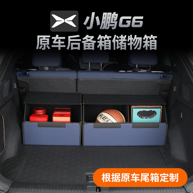 专用于小鹏G6后备箱储物盒原车色改装后备箱收纳箱多W功能置物装