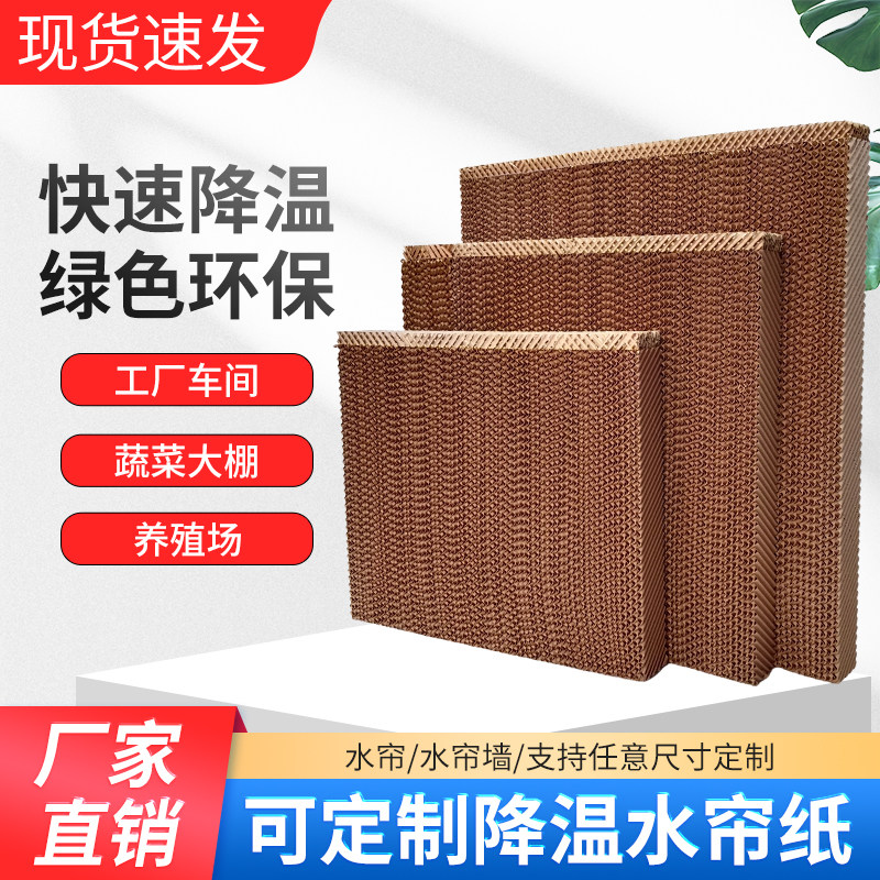 水帘纸环保水冷空调水帘纸厂房降温水帘H墙大棚养殖湿帘墙纸芯定