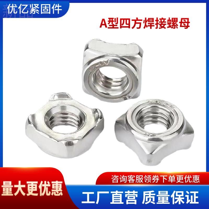 DIN92b8不锈钢304四方焊接螺母M4M5M6M8M10M12四方点焊螺帽SUS304