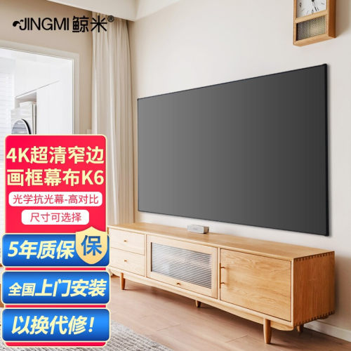 鲸米K5中长焦抗k光幕布100/120寸投影幕壁挂幕布家用超窄边画框幕