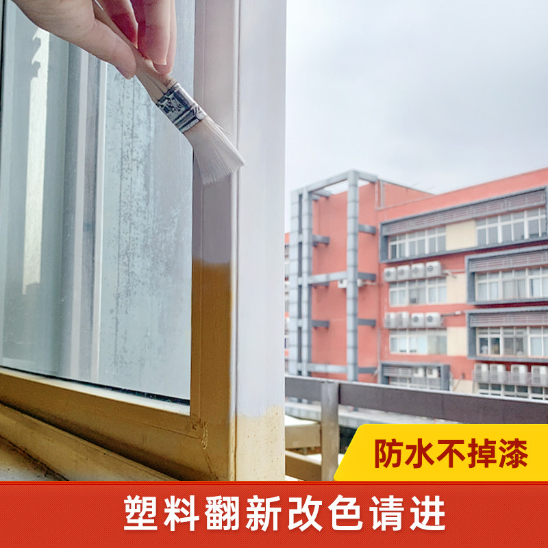 水性塑钢漆 空调翻新漆pvc塑料窗户I改色白色油漆推拉门黑色喷漆