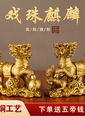 铜戏珠送子麒麟小摆m件一对黄铜麒麟卧室客厅玄关办公室桌面装饰