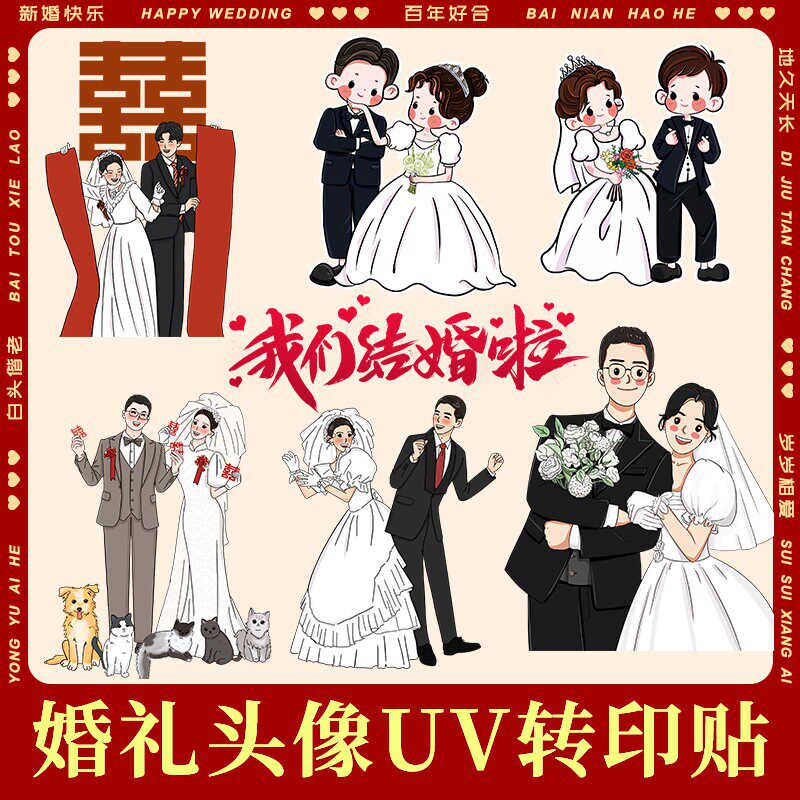 婚礼贴纸b定制卡通人物结婚订婚转印贴标签新郎新娘照片订做水晶