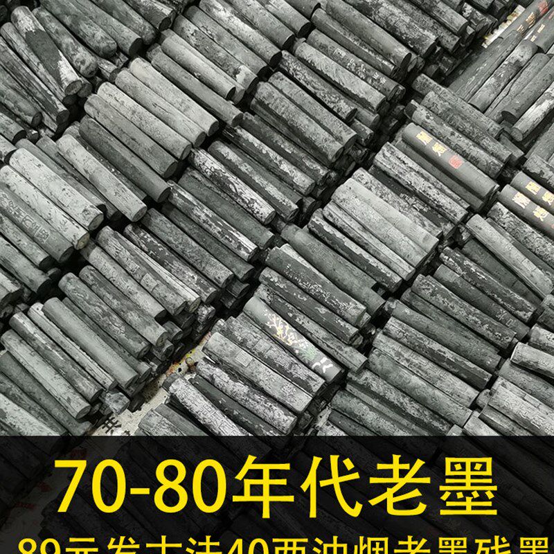 70到80年代残j墨处理老胡开文油烟老墨徽墨墨条墨锭墨块文房四宝