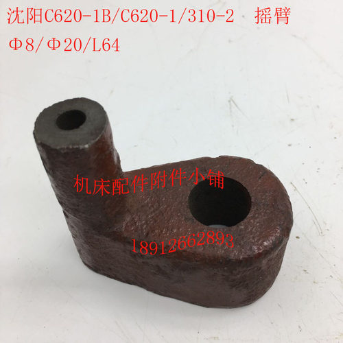 沈阳机床C620-1/C620-1B车床配件310-2拨叉摇臂S8/20/L64