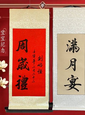 周岁礼卷轴d字画定制百日宴宝宝手脚足印生日纪念背景布抓周满月