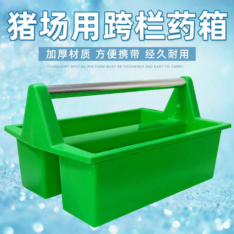 猪舍用跨栏药箱 疫苗箱 猪药储存D箱收纳箱 猪场设备 猪用药箱