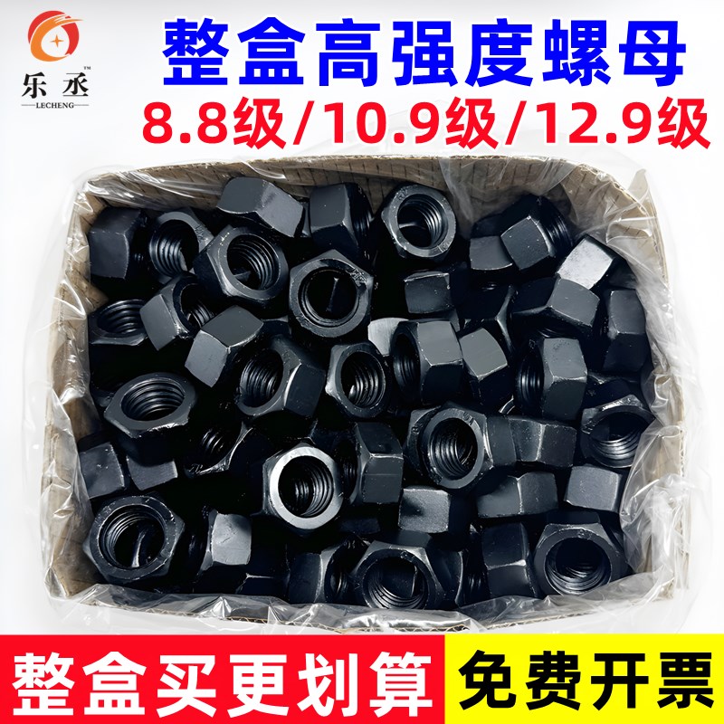 整盒高强螺母8.h8级螺母10.9级12.9级粗牙螺母六角螺母螺丝帽M101