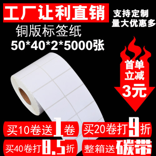 不干胶打b印纸标签 空白条码贴纸 铜版纸标价标签50*40*5000 双排