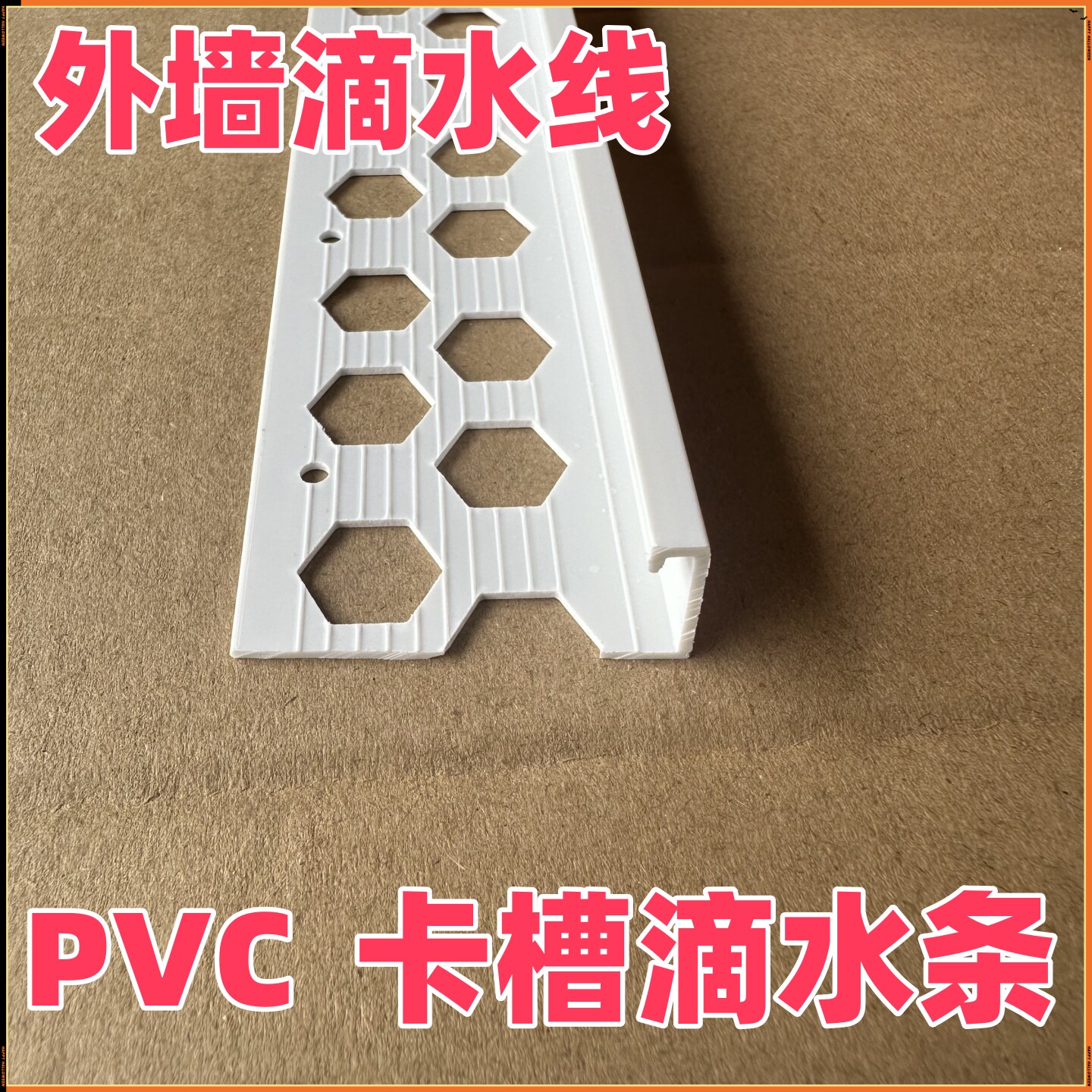 卡槽滴水线条PVC白色外墙滴水条分割线上屋檐放流挂下滴水老鹰嘴