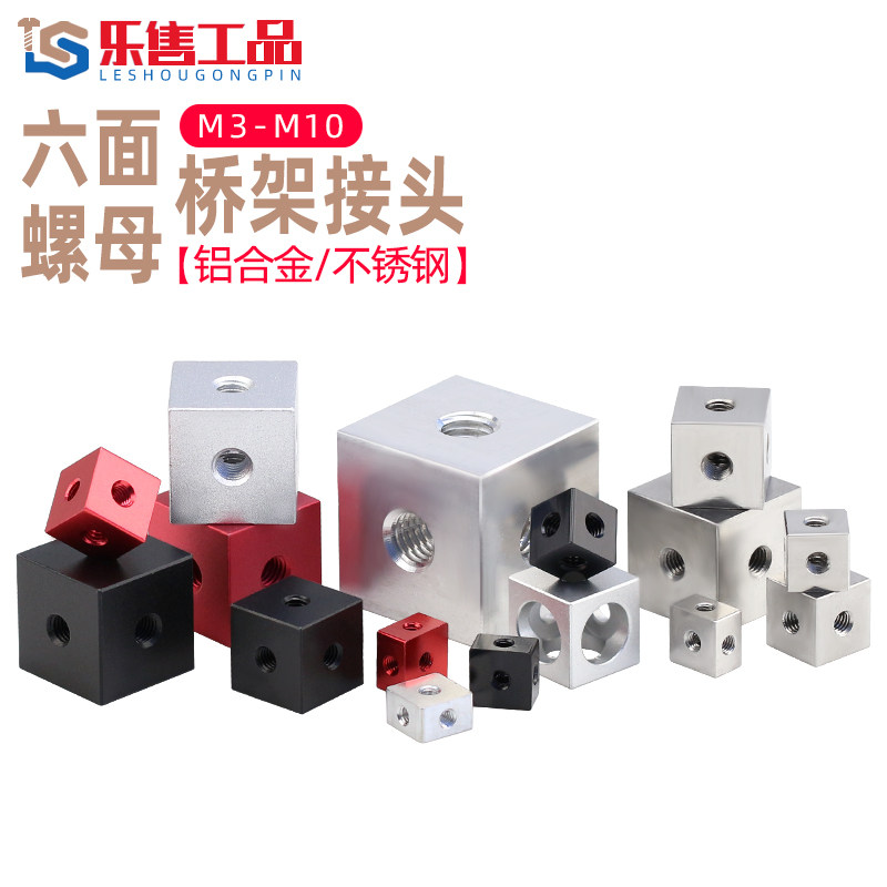铝合金六面螺母手伴盒压克力板连接块螺丝帽不锈钢四方六方体螺帽,五金/工具,螺母,淘宝优惠券,粉丝福利购,淘宝优惠卷