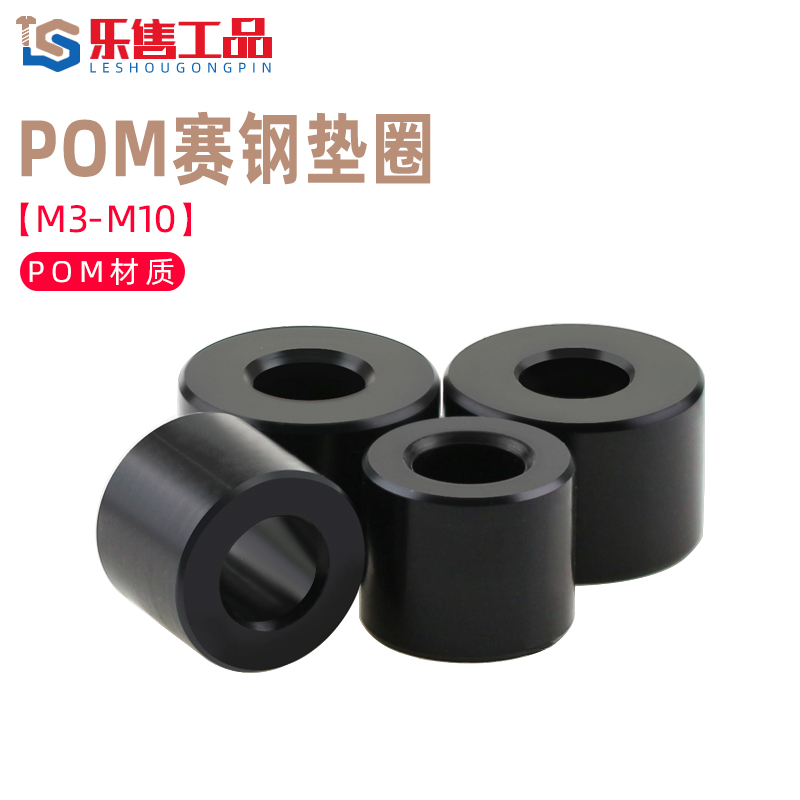 POM平垫赛钢套管垫圈节管套