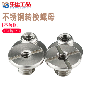 不锈钢转换云台螺母三脚架转接螺丝3/8转1/4小米中控汽车手机支架