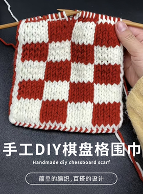 棋盘格围巾手工编织diy材料包手织围脖情人棉线团V织亲肤送女友红