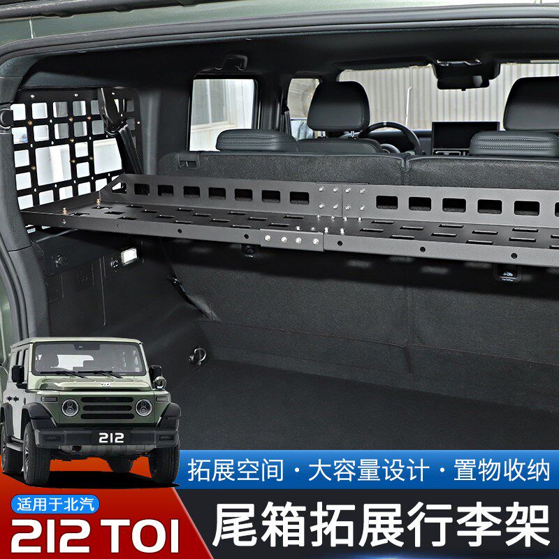 适用于24-25款北汽212T01z专用后备箱置物架改装件尾箱拓展行李架