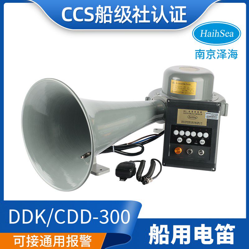 泽海船用多功能电笛CDD/DDK-300W CCS大功率喇叭Q24V雾笛扬声CCS
