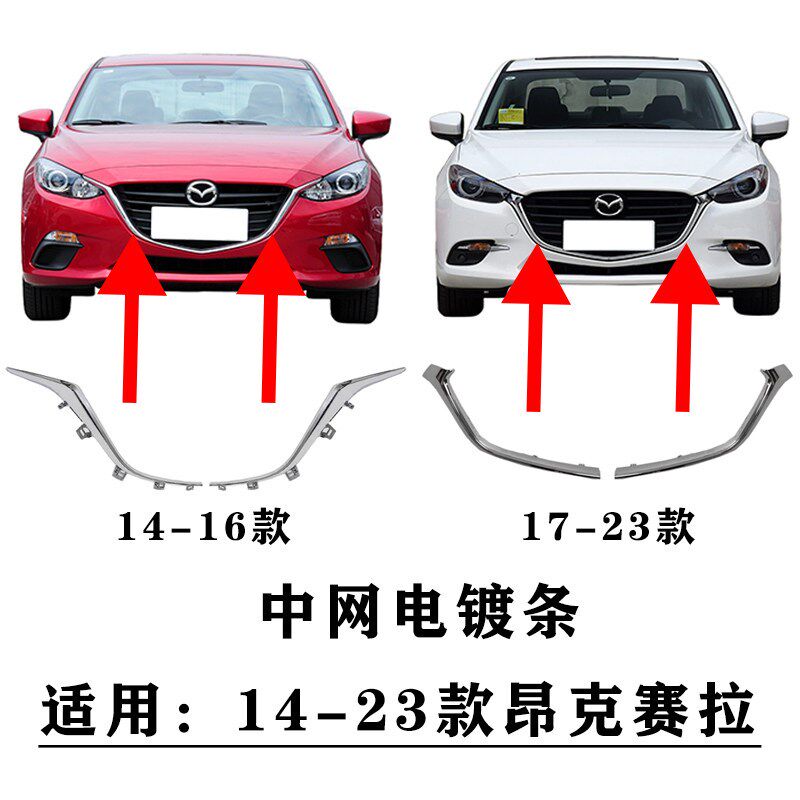 适用14-23款昂克赛拉前中网亮条饰条 次世N代中网电镀条前脸装饰
