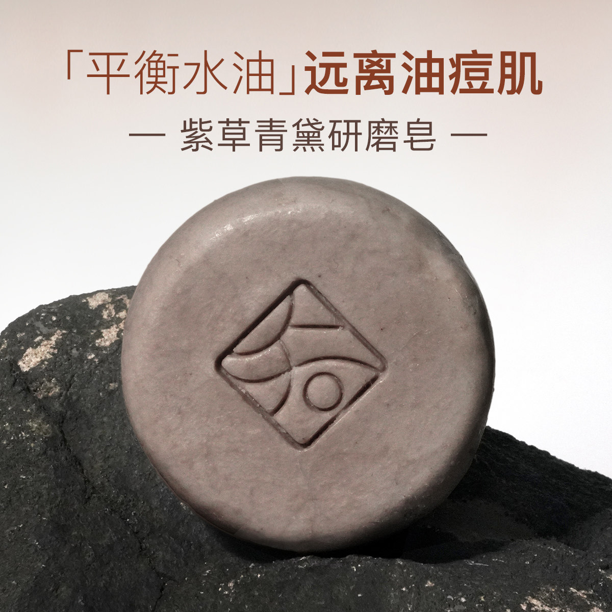 【痘痘肌推荐】紫草青黛研磨皂毛孔P清洁适洗脸皂沐浴