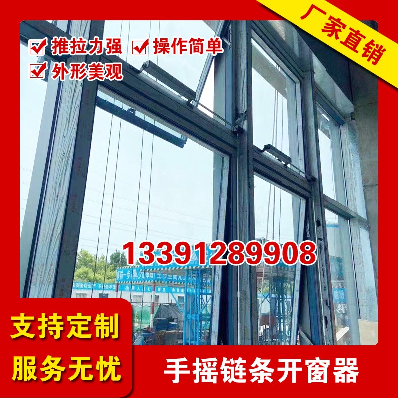 幕墙写字楼飘f窗悬窗高位铝合金窗手动链条开窗机手摇式链条开窗