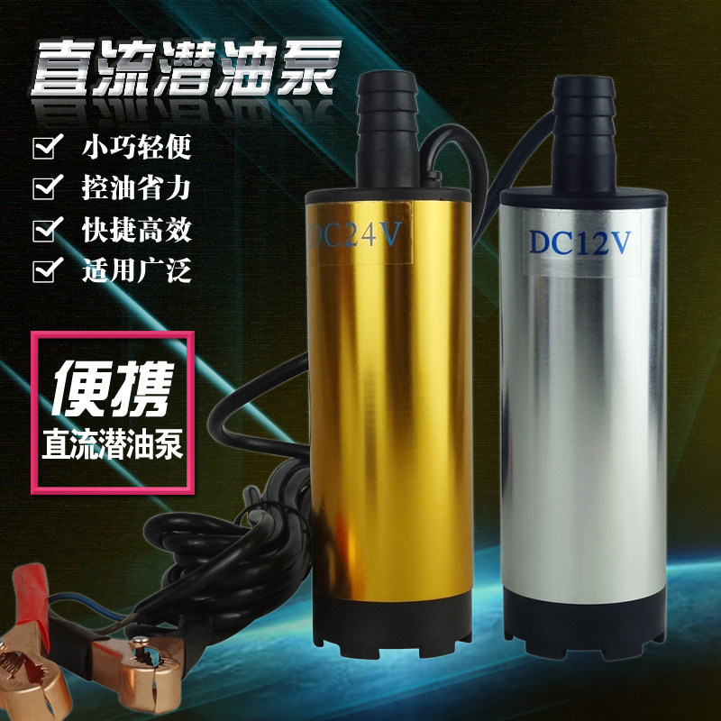 抽油泵12V抽油器电动抽水泵柴油24V潜水直流潜油V泵自吸油泵小型