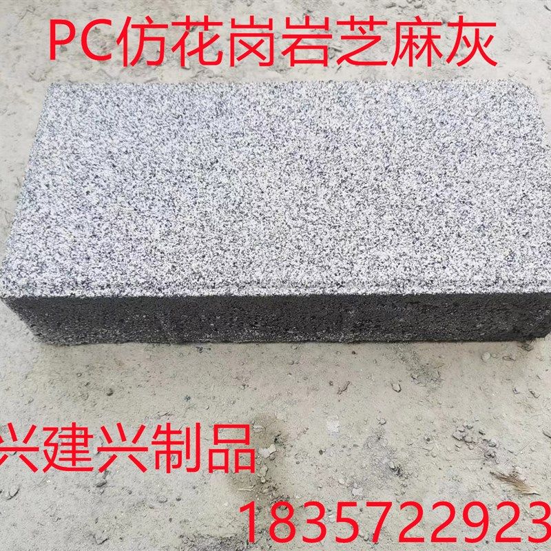 PC砖石 c铺地砖透水砖 仿石砖 芝麻灰芝麻白人行道砖 绿化 厂家直