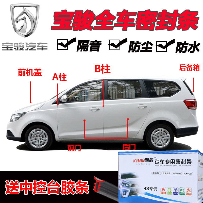 宝骏730/560/630/310W/510汽车隔音密封条车R门隔音条全车防尘加