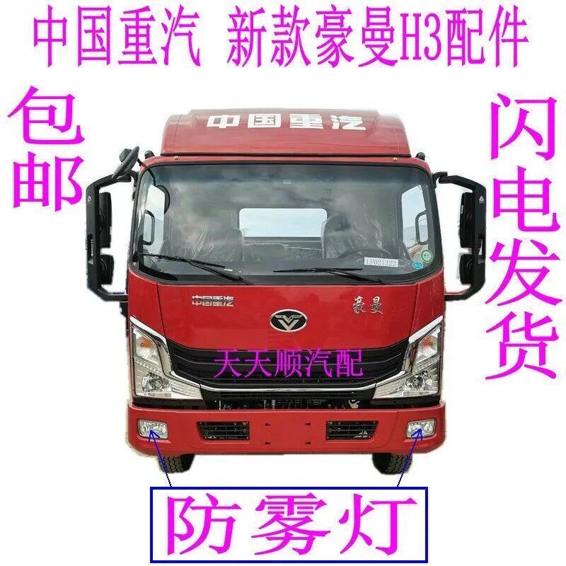 适配豪曼H3雾灯m重汽豪曼雾灯配件新款豪曼H3前雾灯保险杆灯