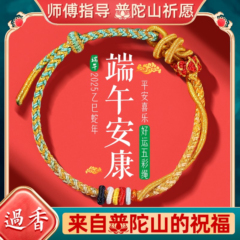 普陀山端午节五彩绳宝宝儿童手链女手工编织绳红绳U五色线情侣手