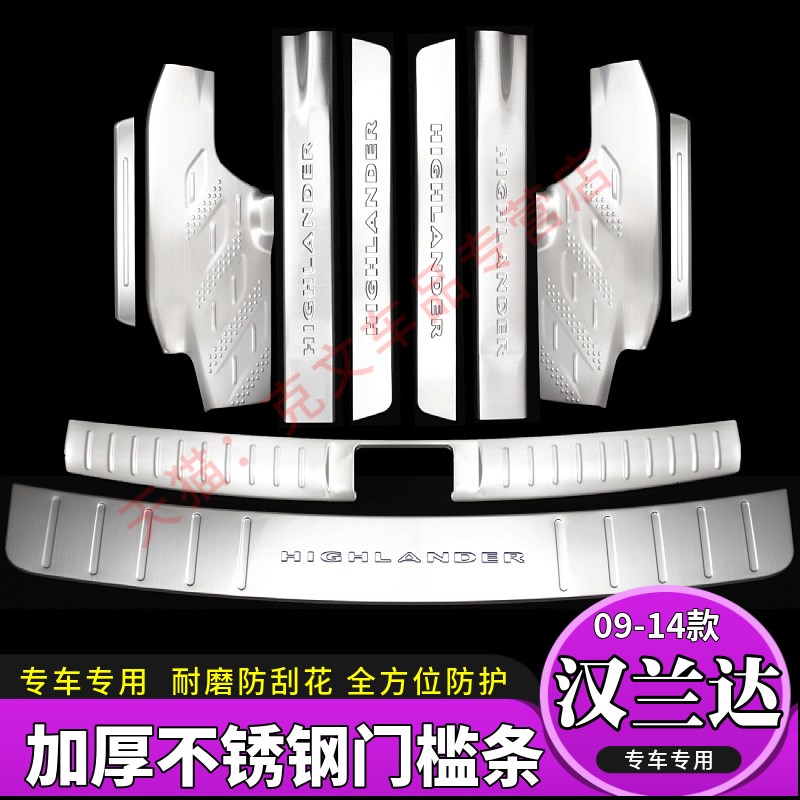 09/10/11/12/14款汉兰达门槛E条改装装饰后护板防踩不锈钢迎宾踏