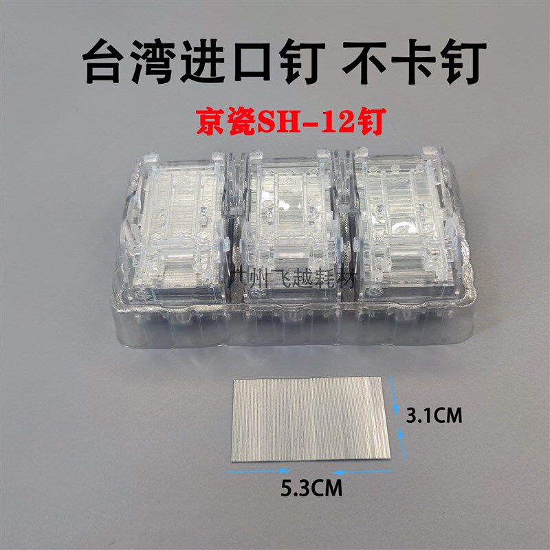 京瓷SH-12 7002 m8000i 8001i 5002i 6501复印机装订针钉子订书针