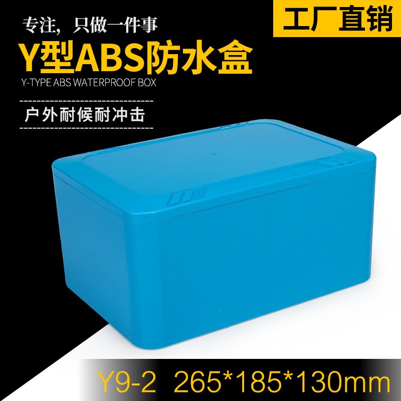 Y9-2 265*185*13u0防水塑料盒接线盒塑料外壳监控防水盒锂电池外