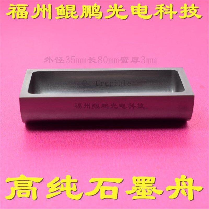石墨舟石墨半f圆舟石墨方舟长方形石墨舟石墨坩埚氮化硼舟石英坩