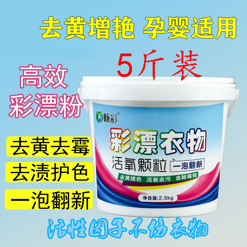 彩漂粉去渍去黄漂白剂 衣物增白增艳 家用M彩漂粉 白色衣物彩漂剂