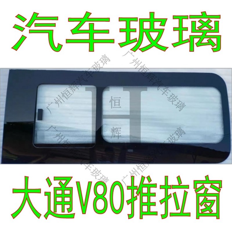 适用大通V80汽车玻璃q前侧后车窗后侧改装内置窗推拉窗中窗带小窗