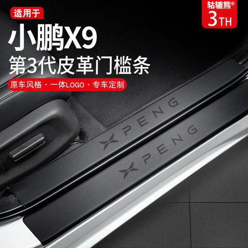 专用小鹏X9汽车内装饰用品内饰改装E配件迎宾踏板门槛条保护防踩